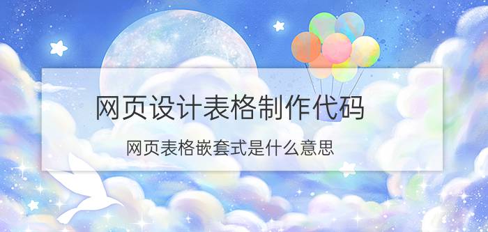 网页设计表格制作代码 网页表格嵌套式是什么意思？